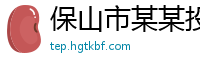 保山市某某投资管理专卖店